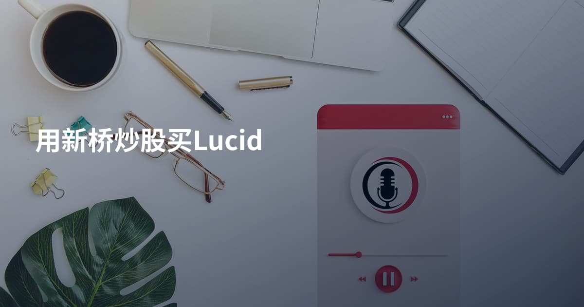 用新桥炒股买Lucid