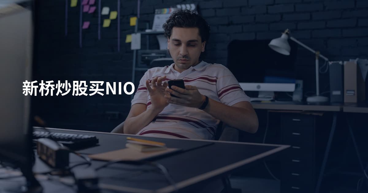 新桥炒股买NIO