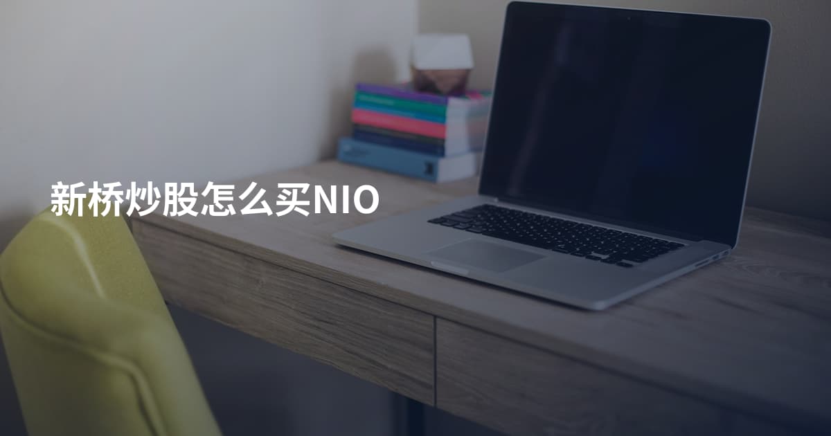 新桥炒股怎么买NIO