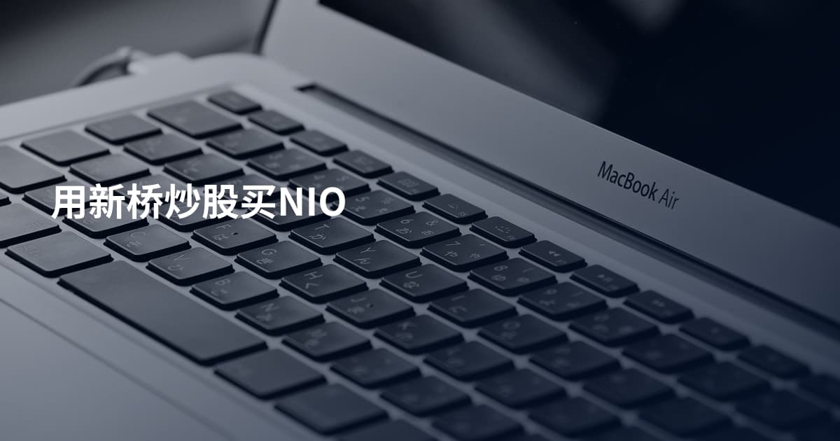用新桥炒股买NIO