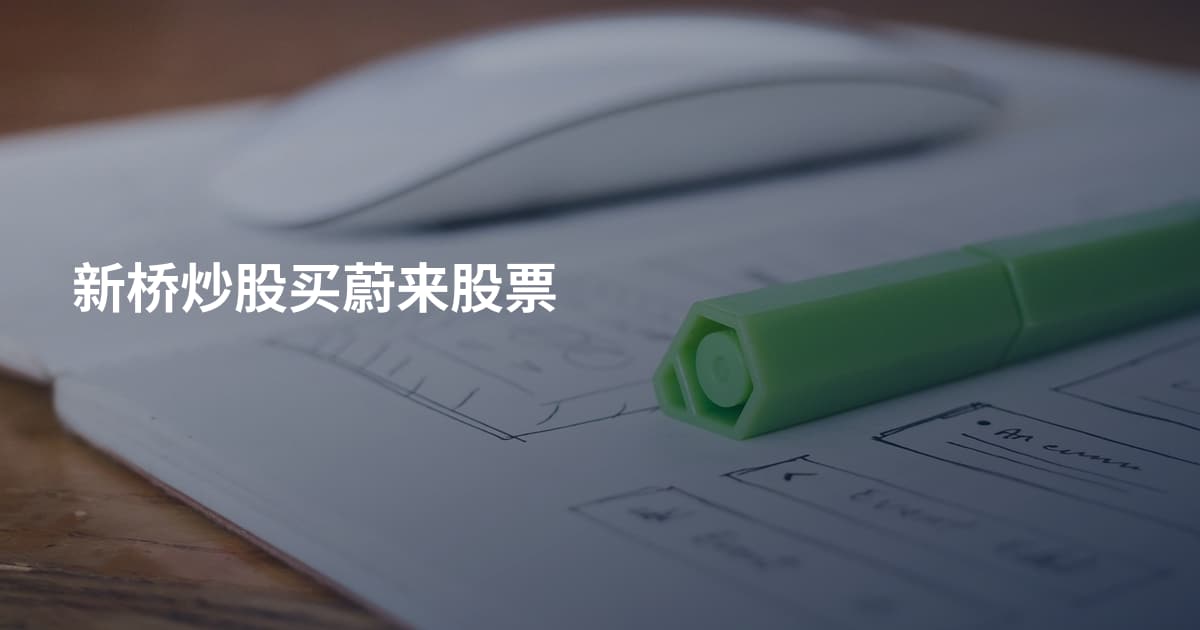 新桥炒股买蔚来股票