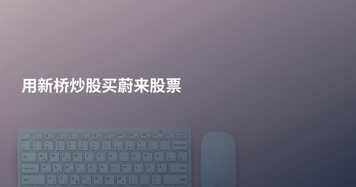 用新桥炒股买蔚来股票