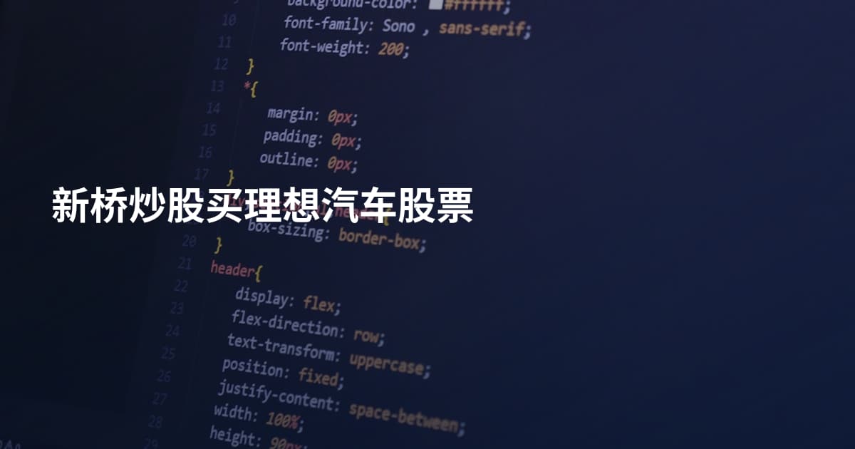 新桥炒股买理想汽车股票