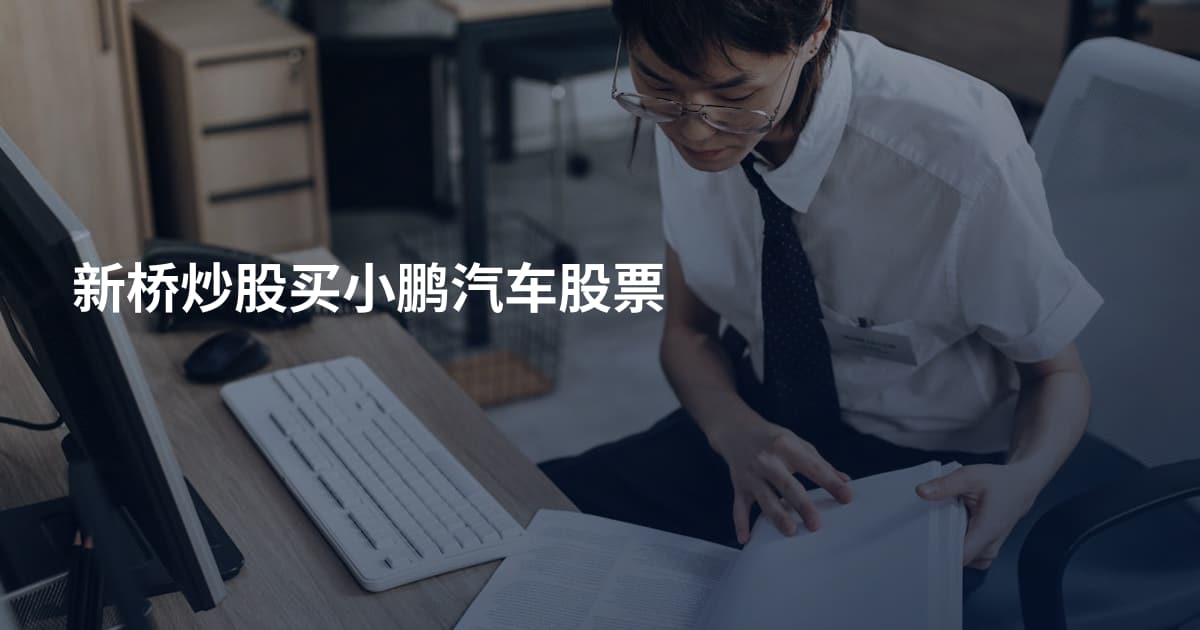 新桥炒股买小鹏汽车股票