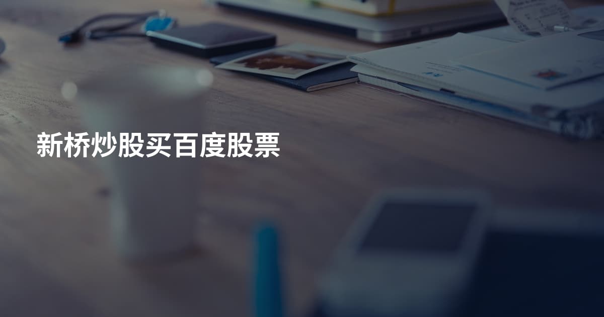 新桥炒股买百度股票