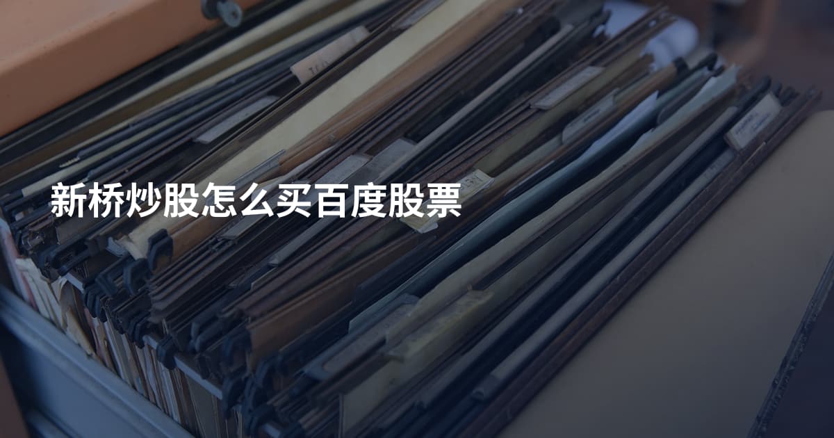 新桥炒股怎么买百度股票