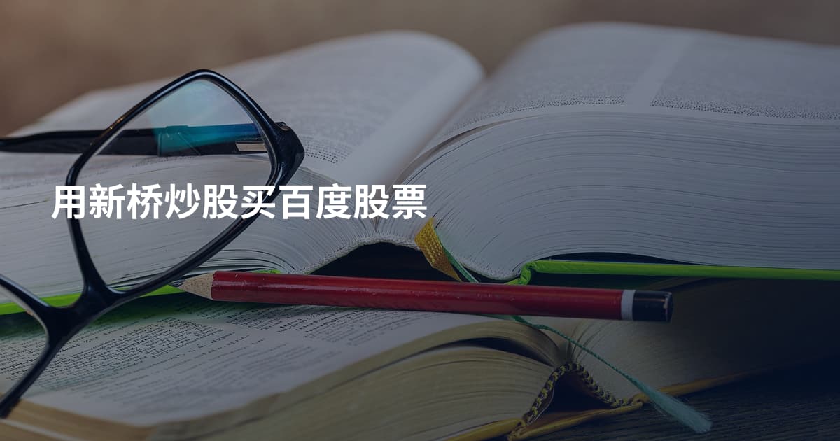用新桥炒股买百度股票