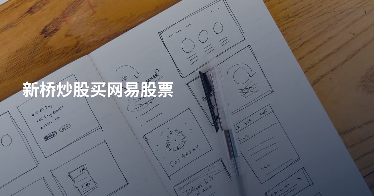 新桥炒股买网易股票