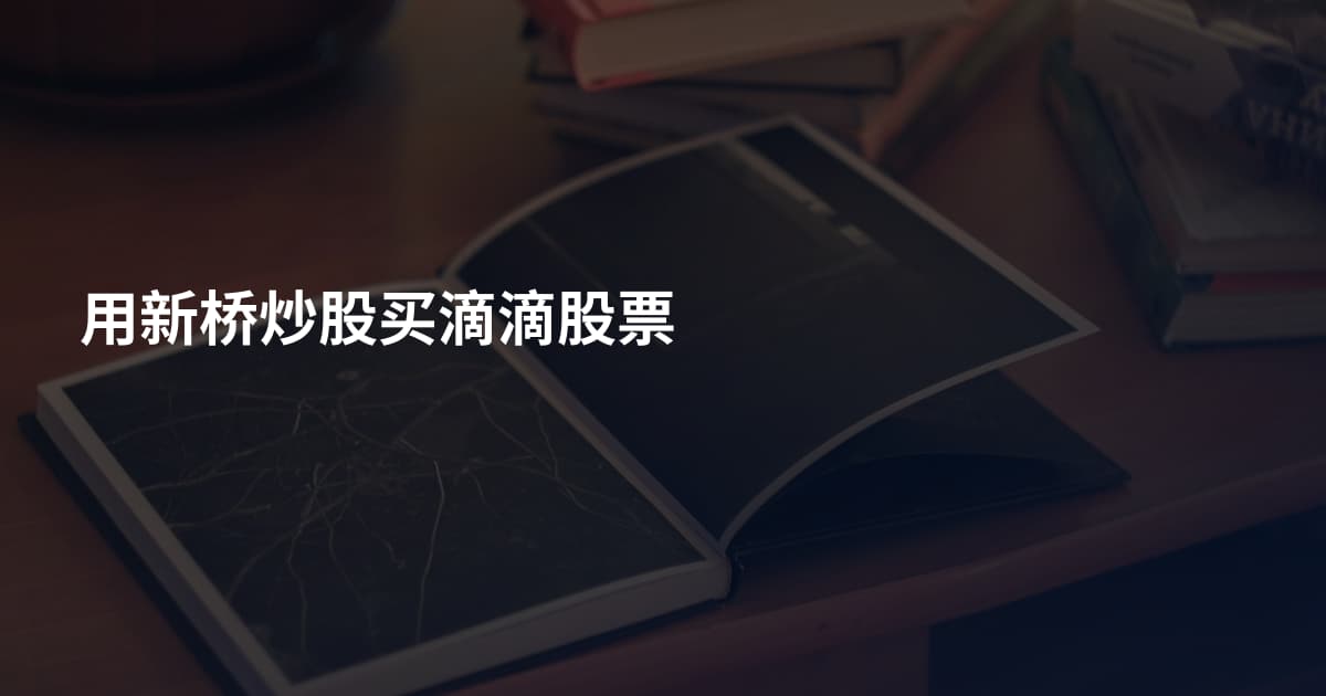 用新桥炒股买滴滴股票