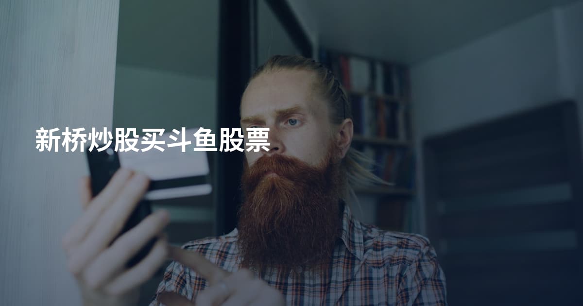 新桥炒股买斗鱼股票