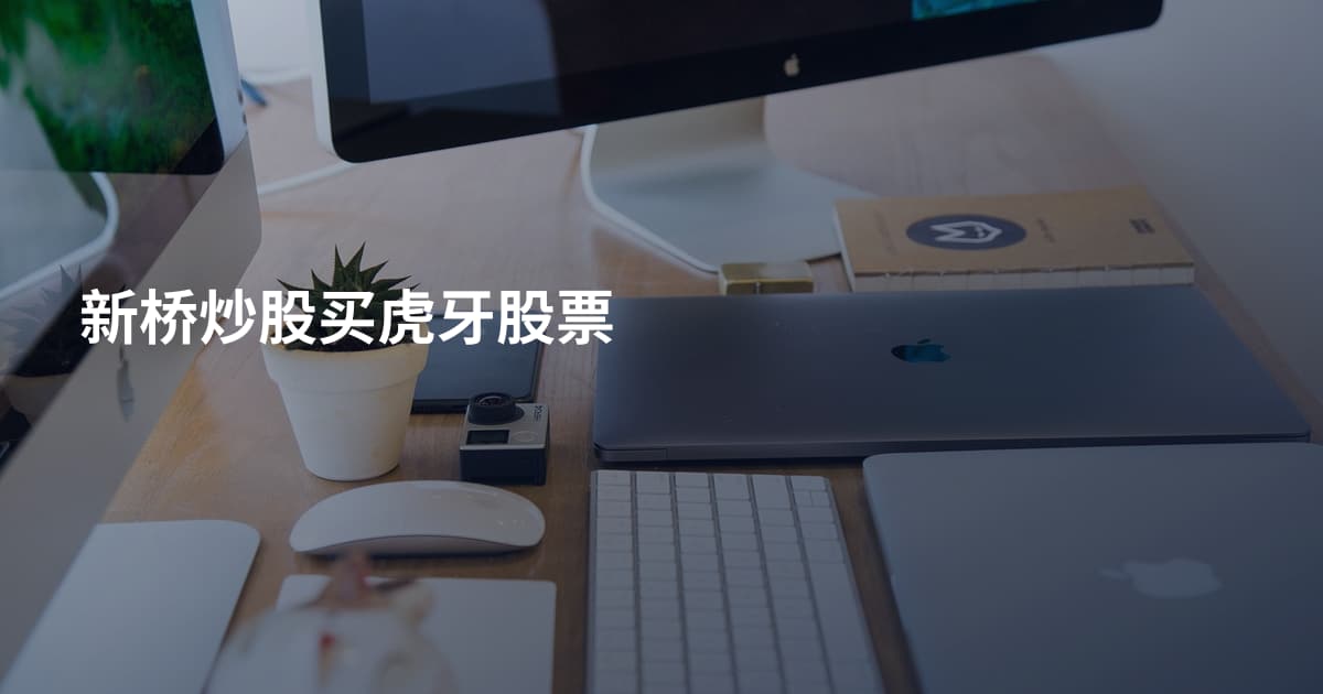 新桥炒股买虎牙股票