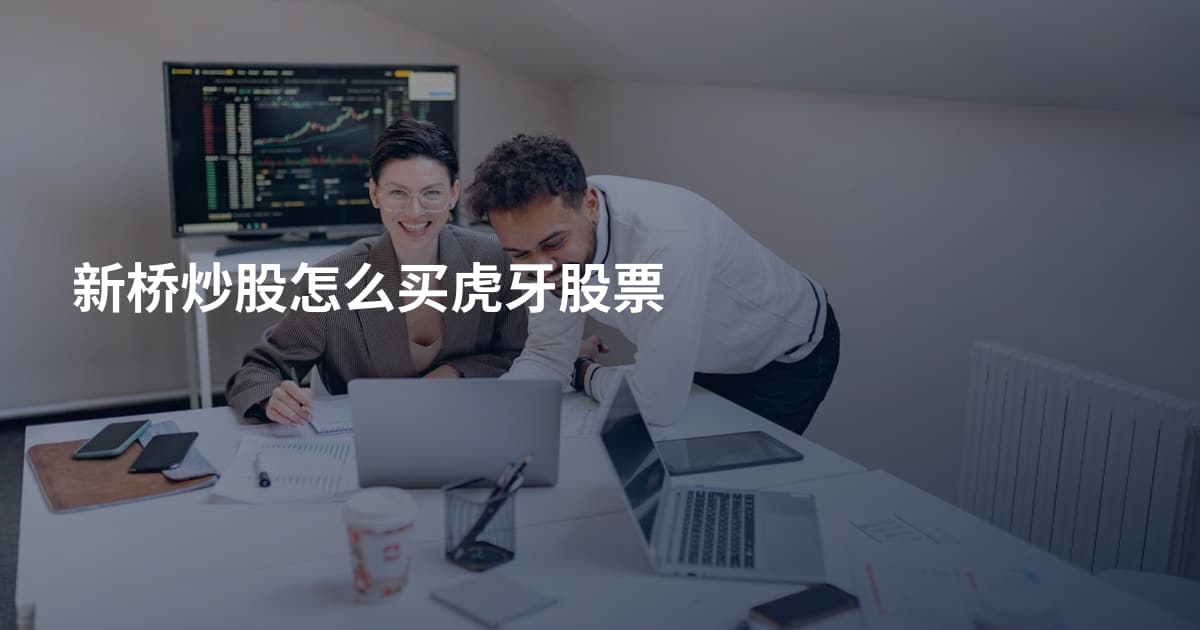新桥炒股怎么买虎牙股票