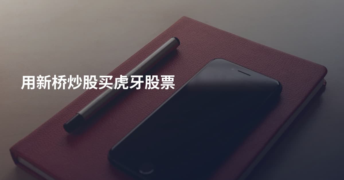 用新桥炒股买虎牙股票