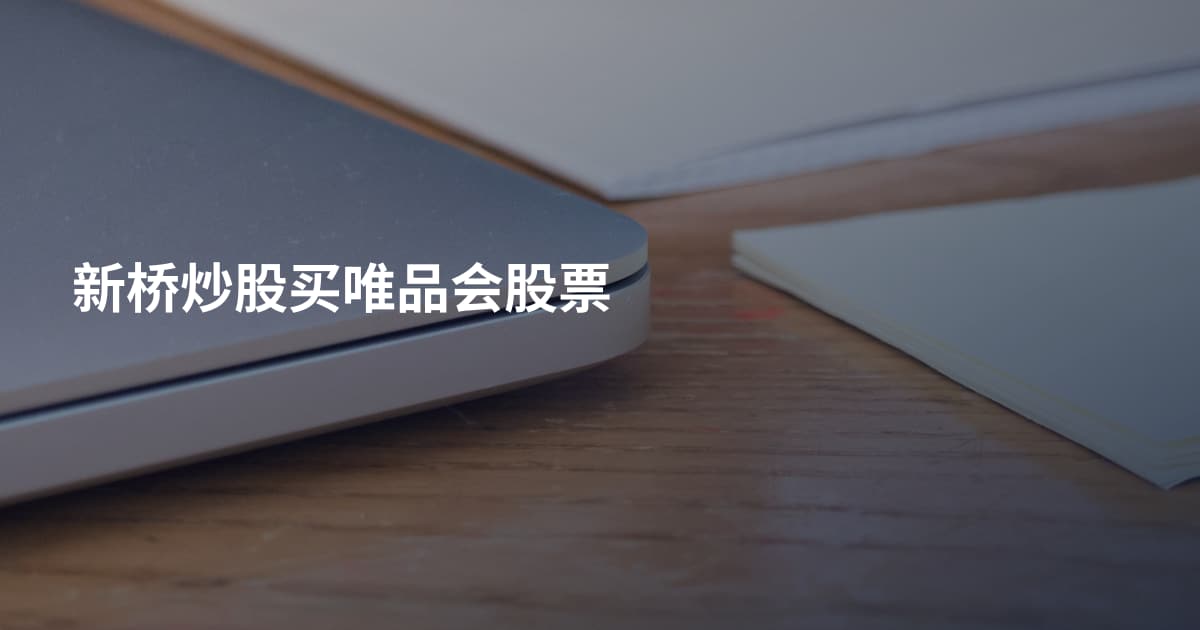 新桥炒股买唯品会股票