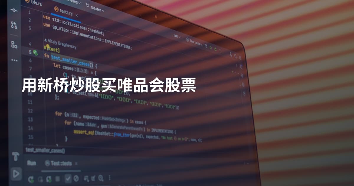 用新桥炒股买唯品会股票
