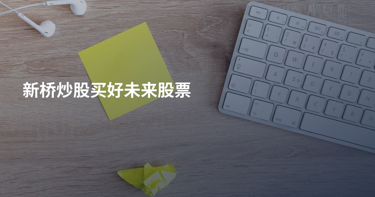 新桥炒股买好未来股票