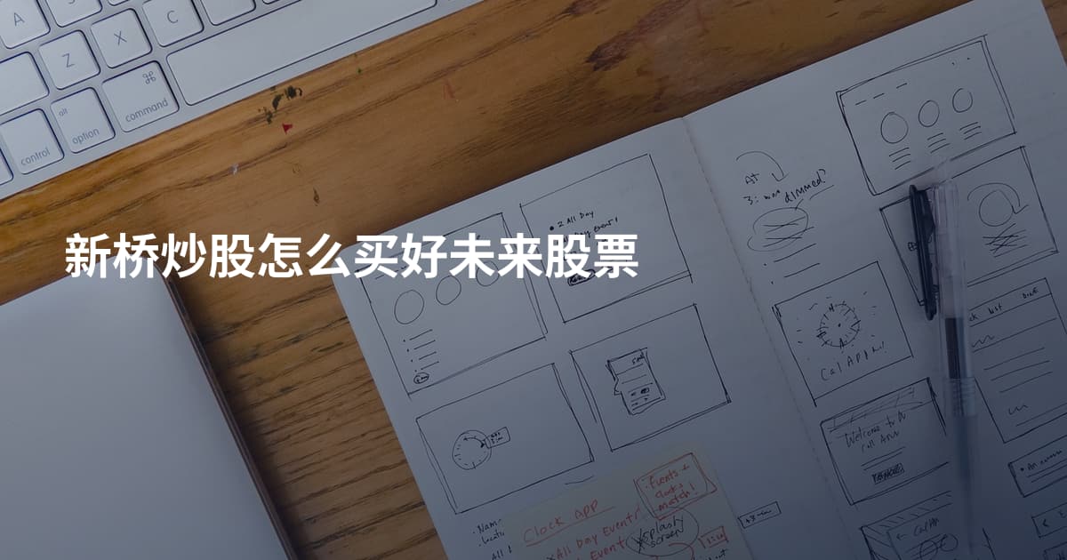 新桥炒股怎么买好未来股票