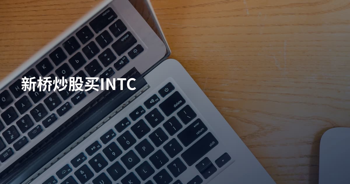 新桥炒股买INTC