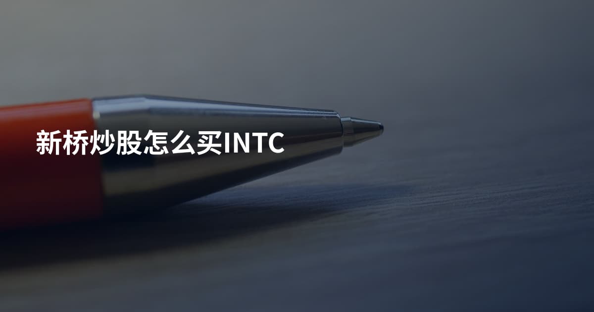 新桥炒股怎么买INTC