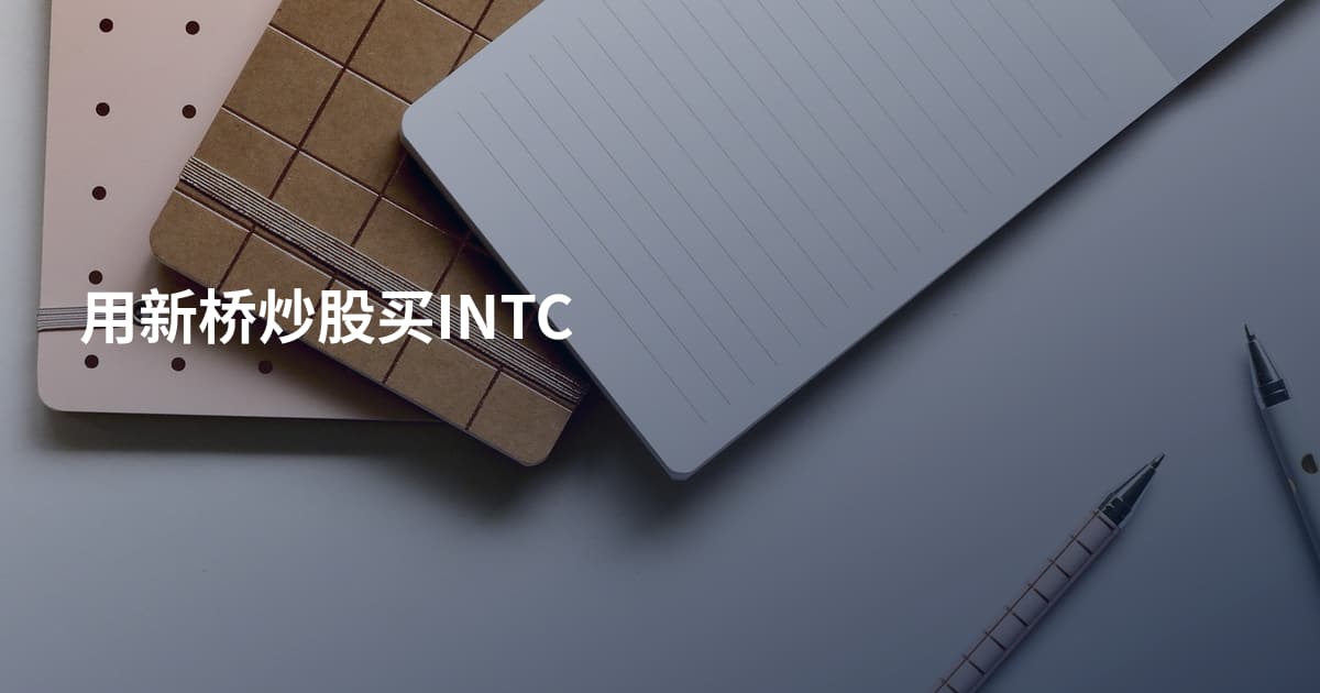 用新桥炒股买INTC