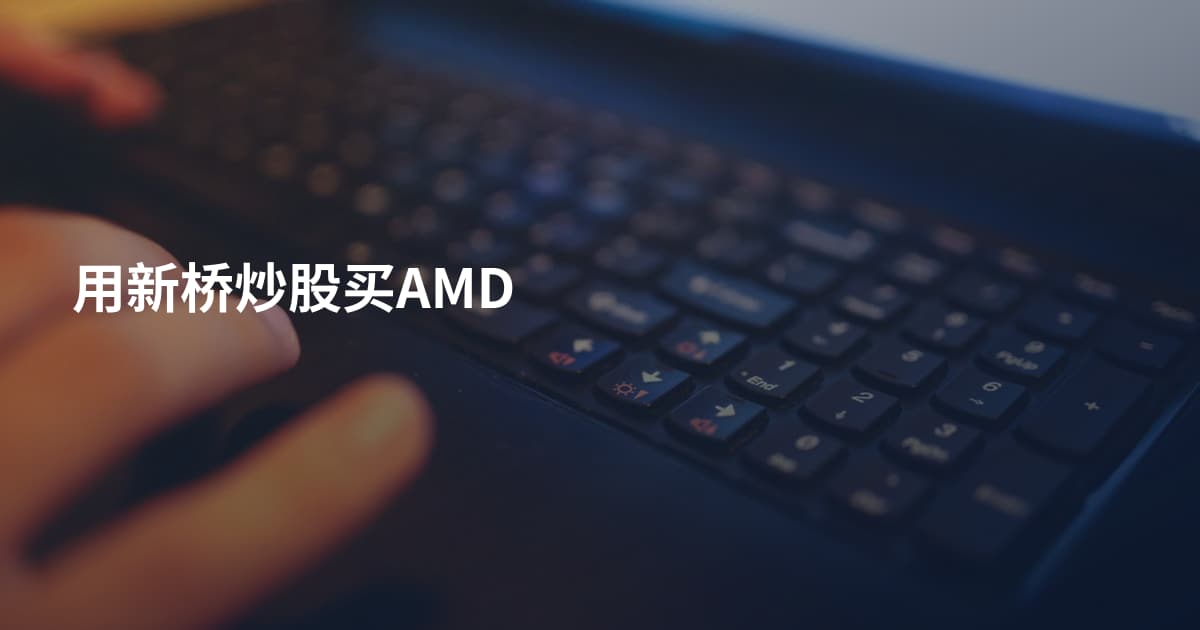 用新桥炒股买AMD