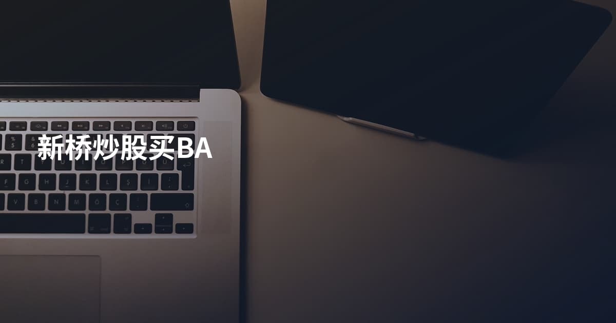 新桥炒股买BA