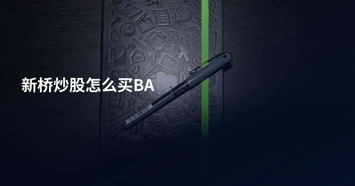 新桥炒股怎么买BA
