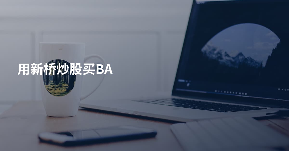 用新桥炒股买BA