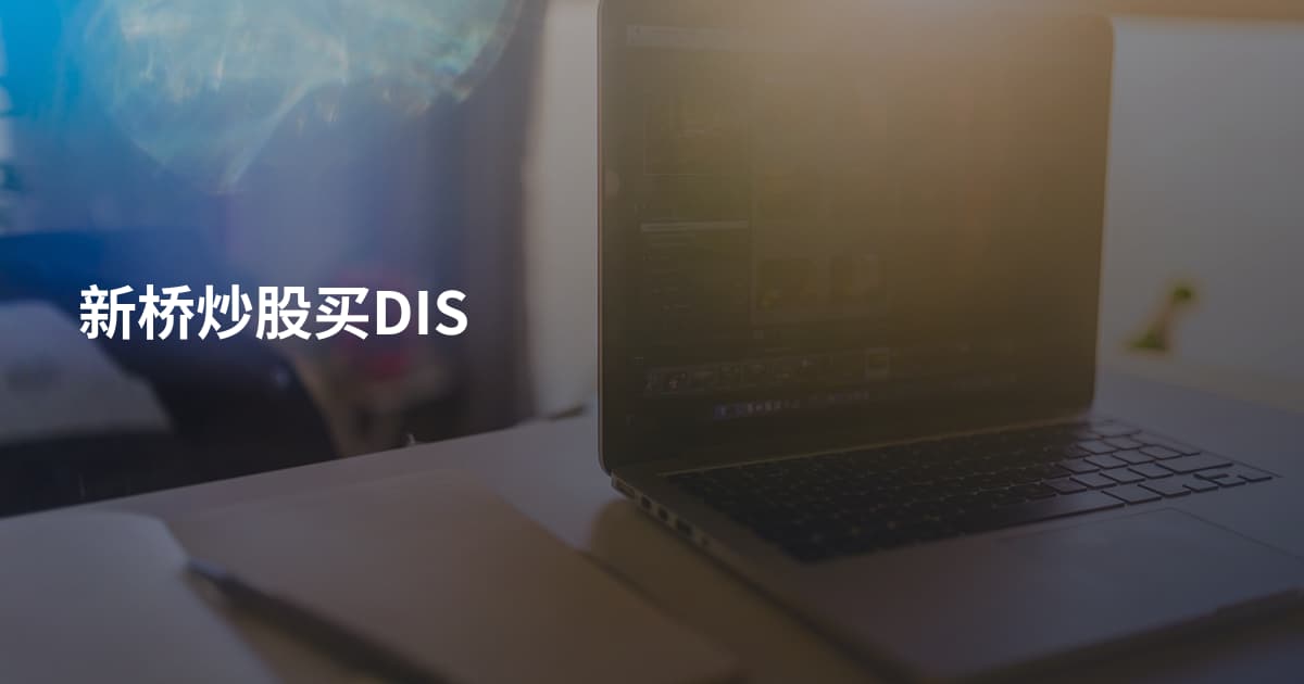 新桥炒股买DIS