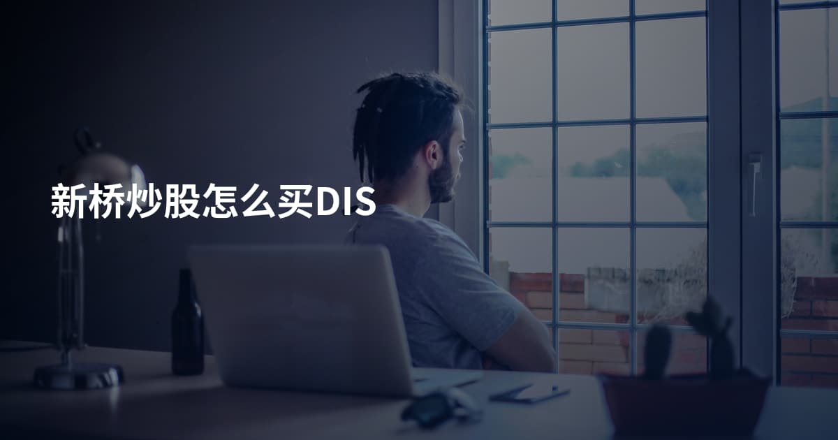 新桥炒股怎么买DIS