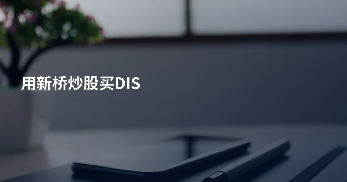 用新桥炒股买DIS