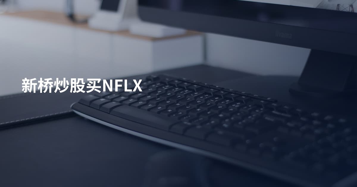 新桥炒股买NFLX