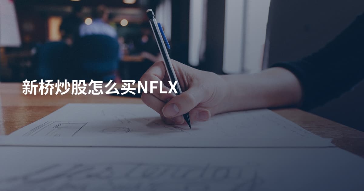 新桥炒股怎么买NFLX