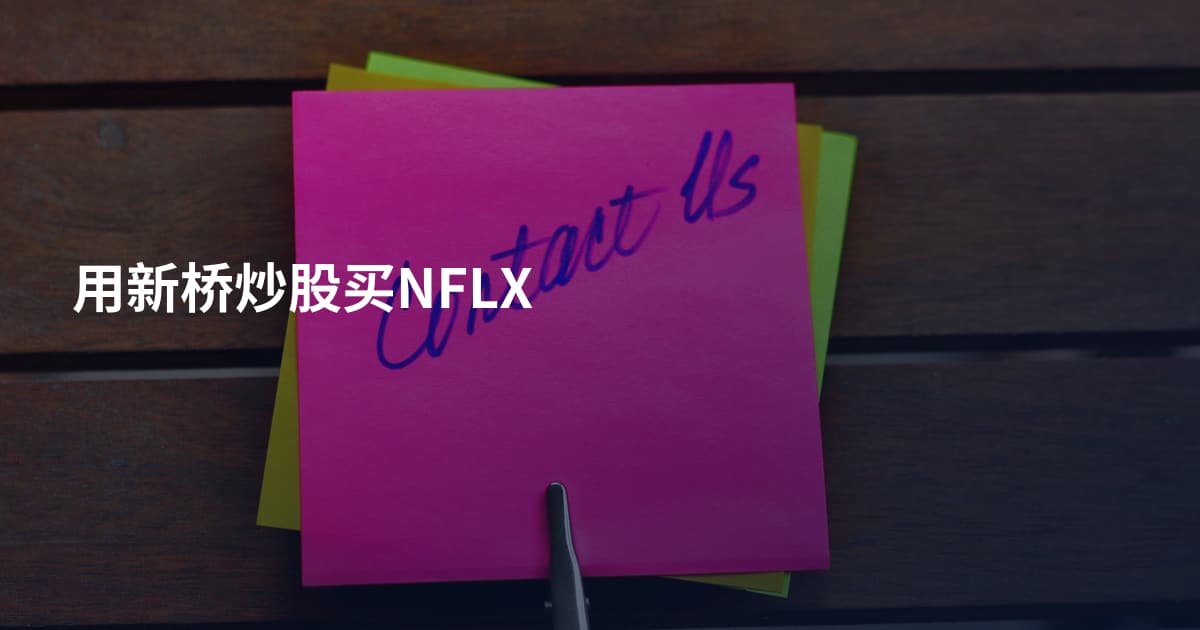 用新桥炒股买NFLX