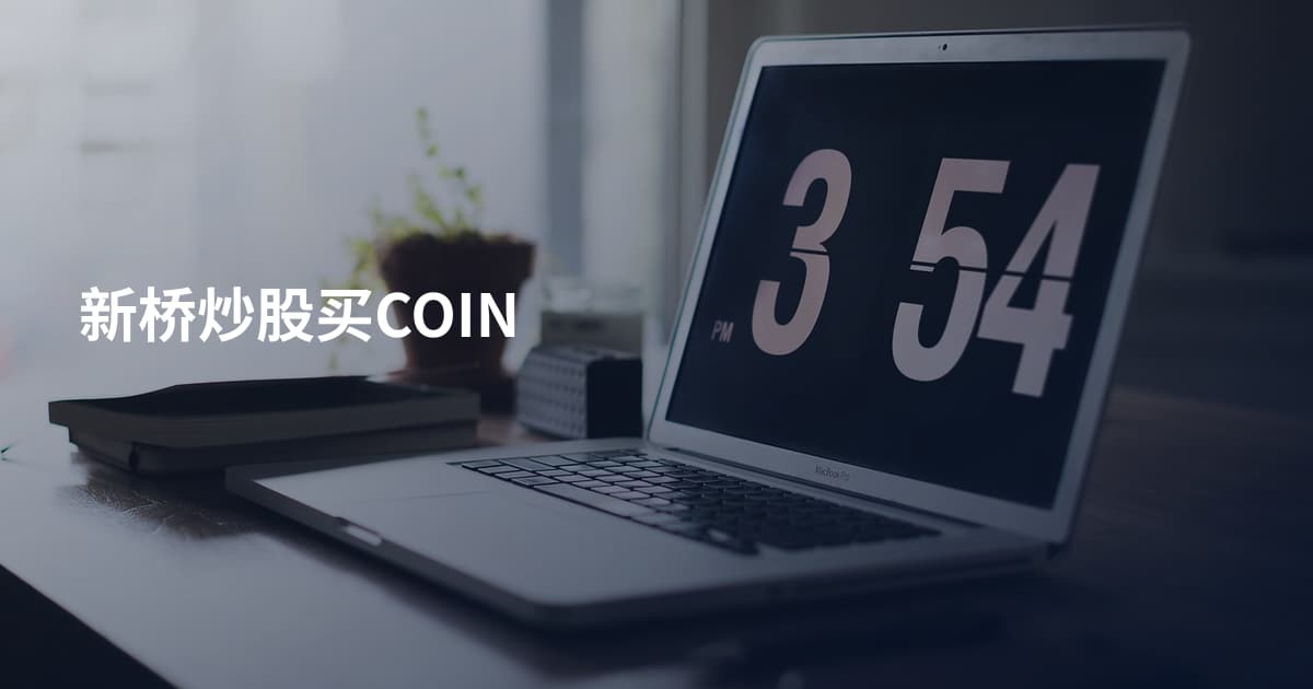 新桥炒股买COIN