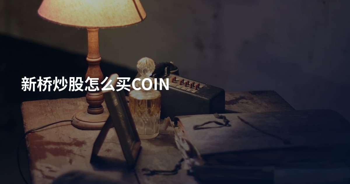 新桥炒股怎么买COIN