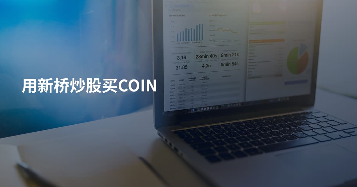用新桥炒股买COIN