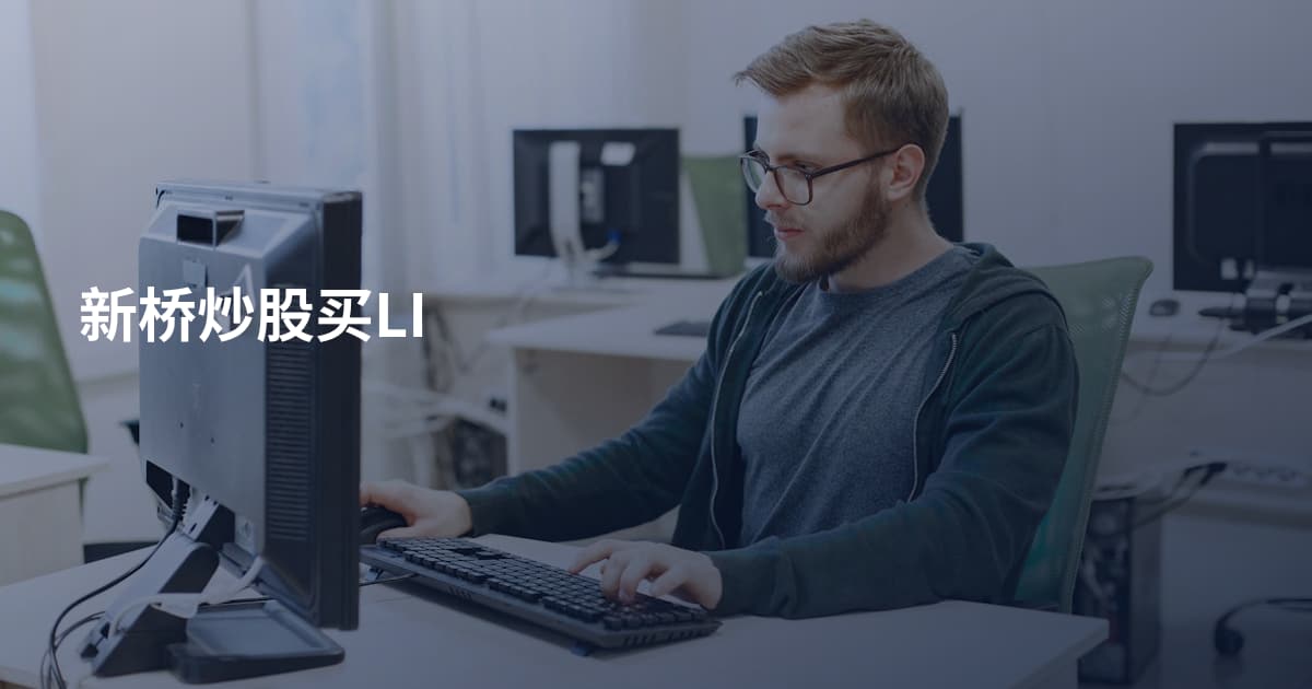新桥炒股买LI