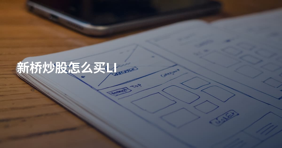 新桥炒股怎么买LI