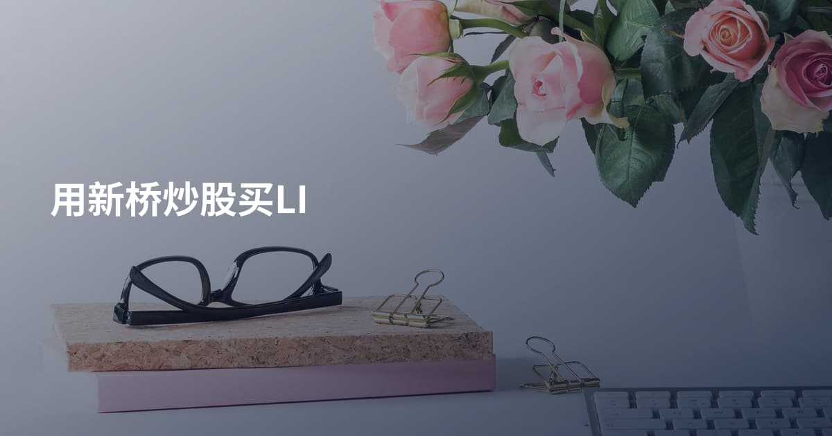 用新桥炒股买LI