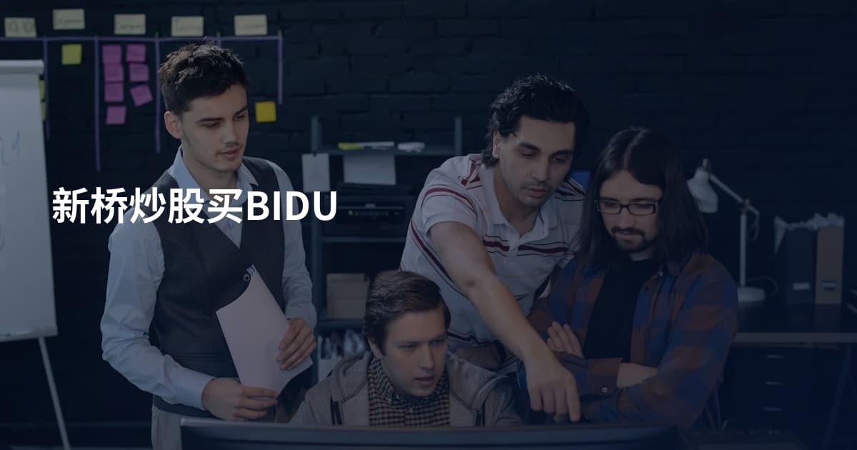 新桥炒股买BIDU