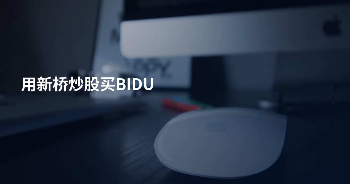 用新桥炒股买BIDU
