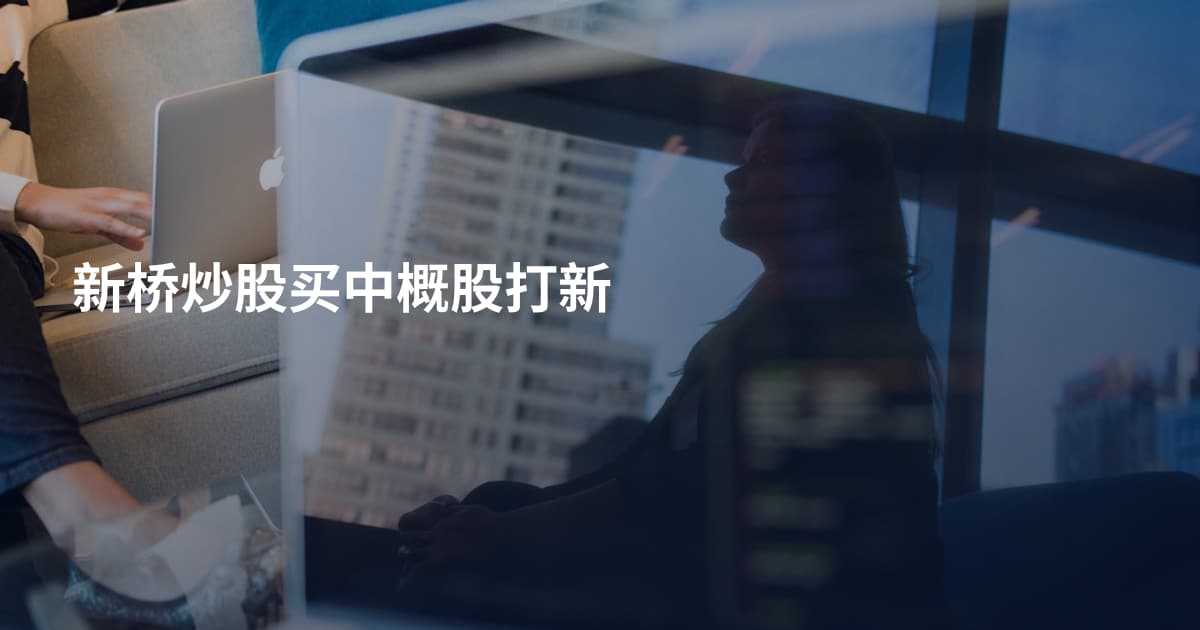 新桥炒股买中概股打新