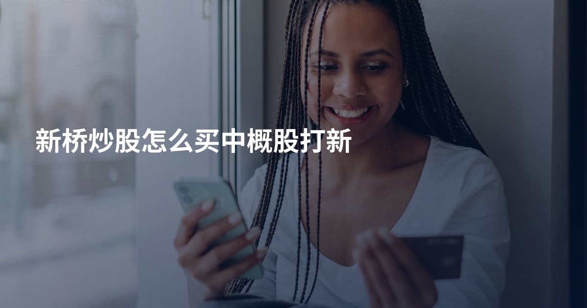 新桥炒股怎么买中概股打新