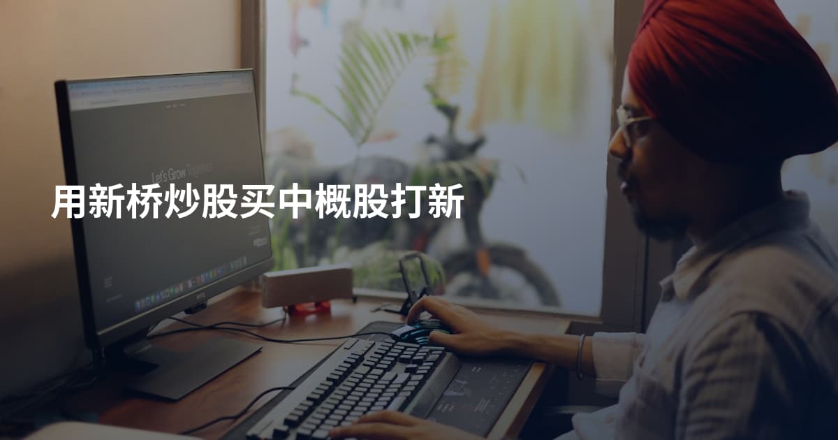 用新桥炒股买中概股打新