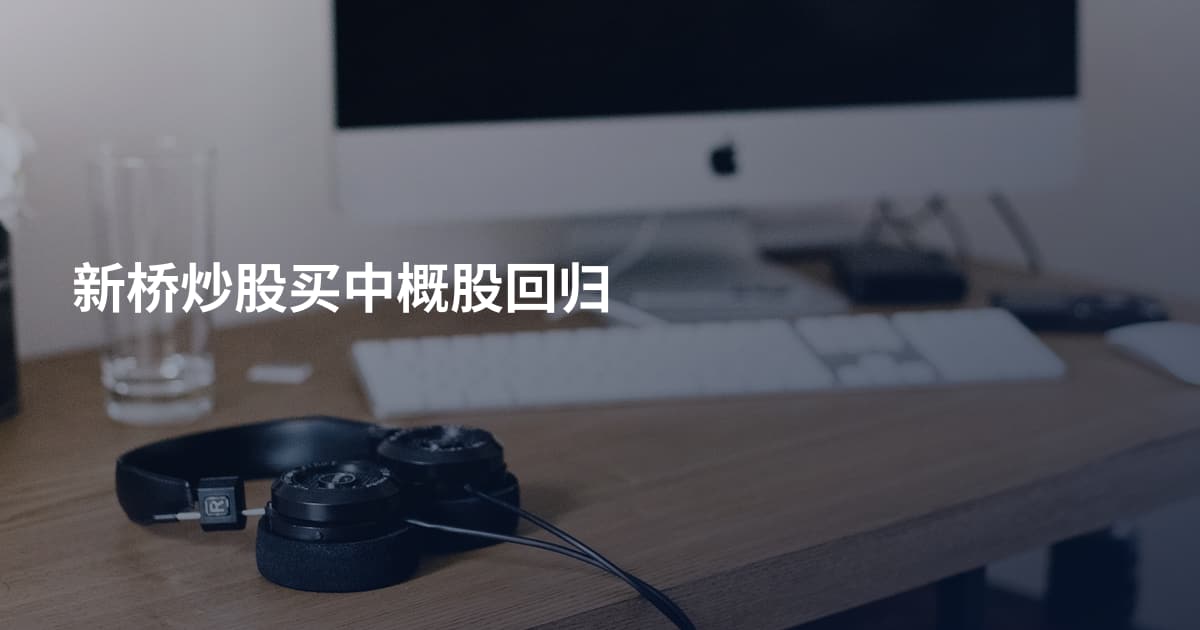 新桥炒股买中概股回归