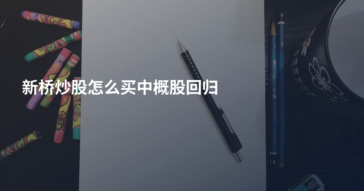 新桥炒股怎么买中概股回归