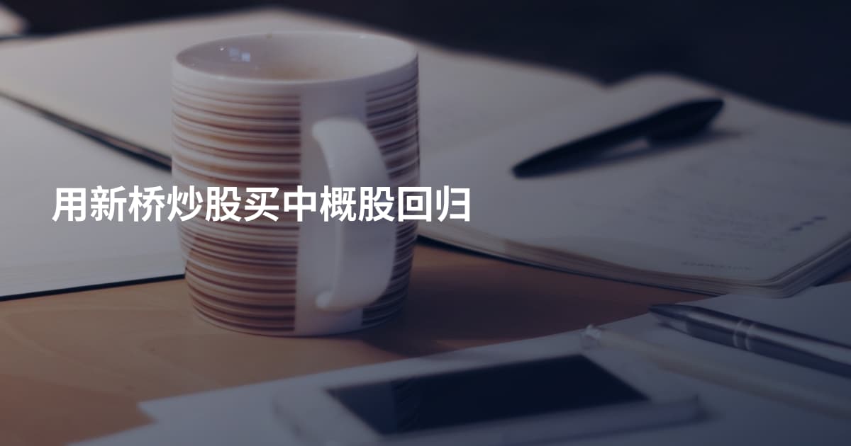 用新桥炒股买中概股回归