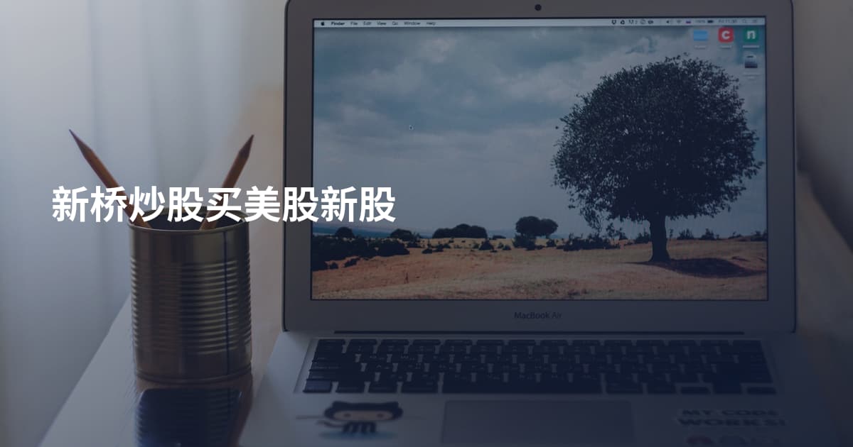 新桥炒股买美股新股