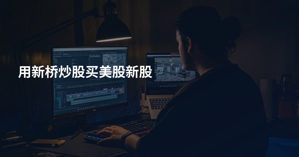 用新桥炒股买美股新股